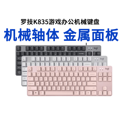 罗技k835游戏办公机械键盘红青轴有线84键台式电脑拆包笔记本