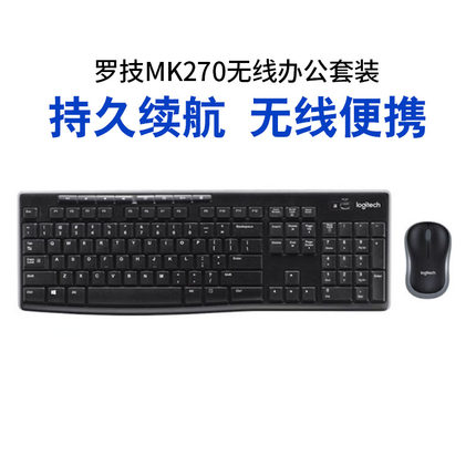罗技MK270/MK275无线键鼠套装键盘鼠标两件套电脑笔记本台式拆包