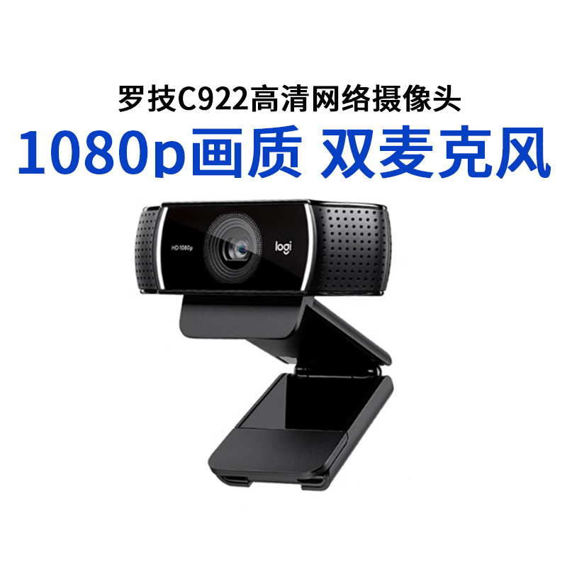 罗技c922高清美颜淘宝快手麦克风