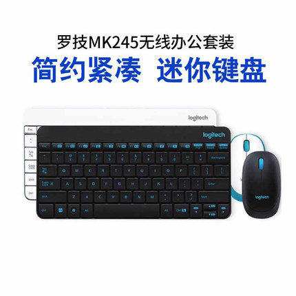Logitech罗技MK245nano/mk240无线键鼠套装鼠标键盘套件办公拆包