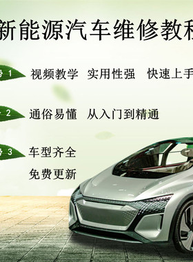 新能源汽车维修教程纯电动混动