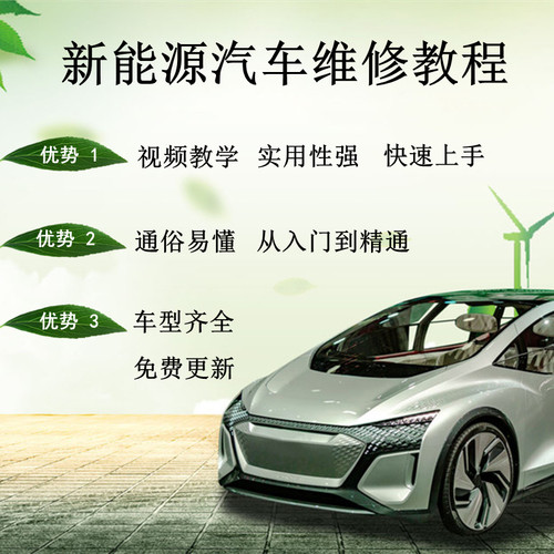 新能源汽车维修教程纯电动混动