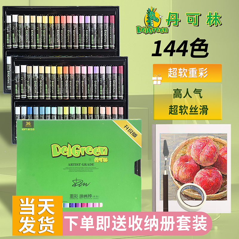 丹可林超软重彩24色油画棒治愈系