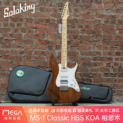 相思木电吉他SoloKing