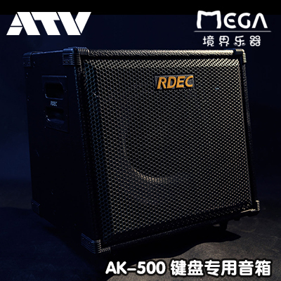 ATV RDEC AK500 鍵盤專用音箱 AK-500 鍵盤音箱