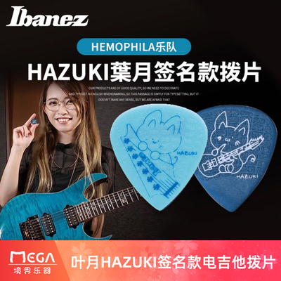 IBANEZ叶月HAZUKI签名款电吉他拨