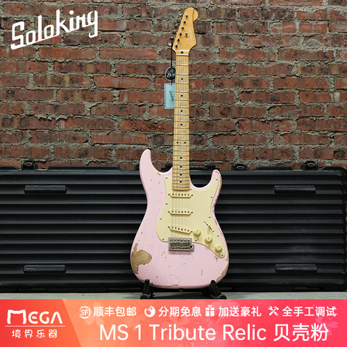 Soloking 单挑王 致敬 MS-1 Tribute relic 贝壳粉 ST电吉他