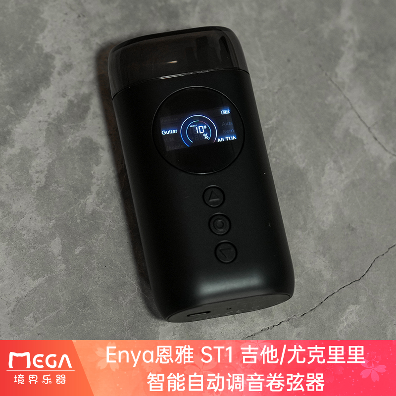 【ENYA恩雅】ST1多功能吉他/尤克里里智能自动调音卷弦器