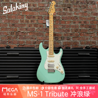 SolokingMS1致敬系列电吉他