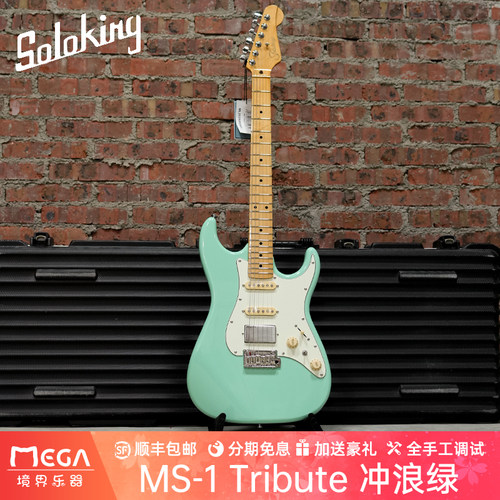 SolokingMS1致敬系列电吉他