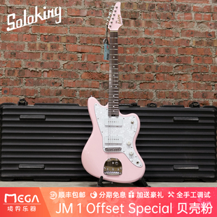 Soloking 爵士大师 JM 1 Offset Special 贝壳粉 电吉他