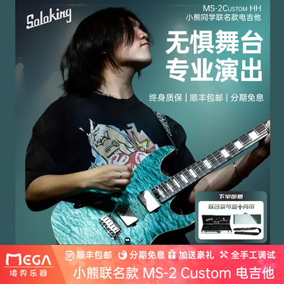 Soloking索罗肯联名款电吉他