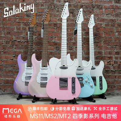 春日影电吉他SolokingMS2