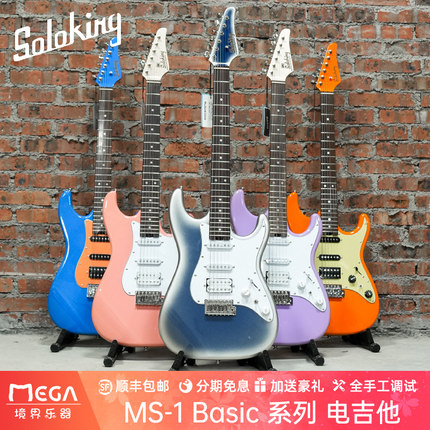 Soloking 索罗肯 MS 1 Basic MS 1 Super系列 初学入门进阶电吉他