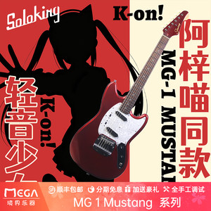 Soloking MG 1 Mustang 轻音少女阿梓喵同款 KON 致敬系列电吉他