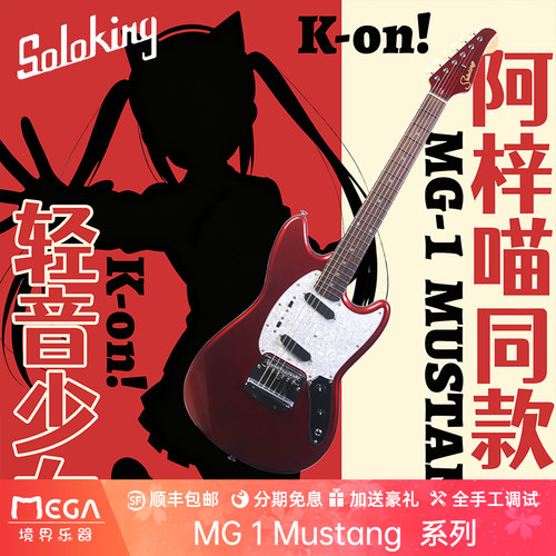 Soloking电吉他轻音少女mustang