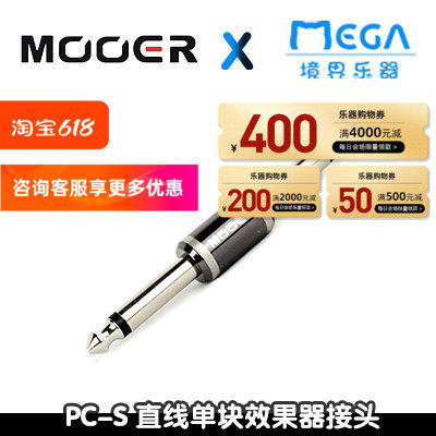 MOOER 魔耳 PC-S  单块效果器连接线 转接头 连接头 正品