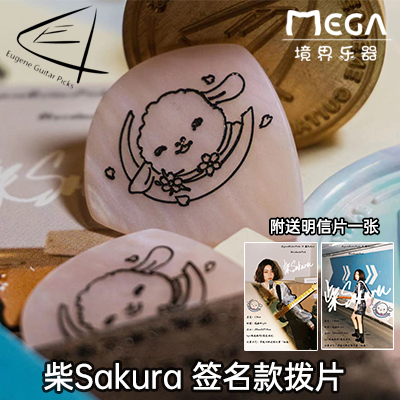 Eugene Guitar Picks 尤金  柴Sakura 签名款 拨片