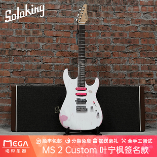 （预售）Soloking 单挑王 MS-2 Custom 叶宁枫 限量签名款 电吉他