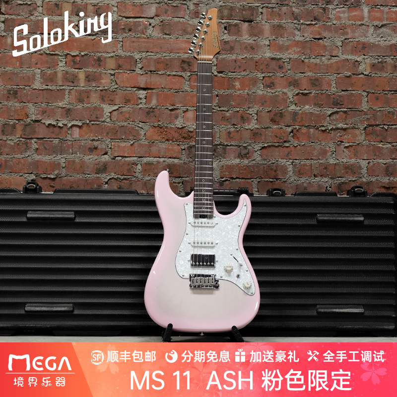 soloking粉色限定电吉他