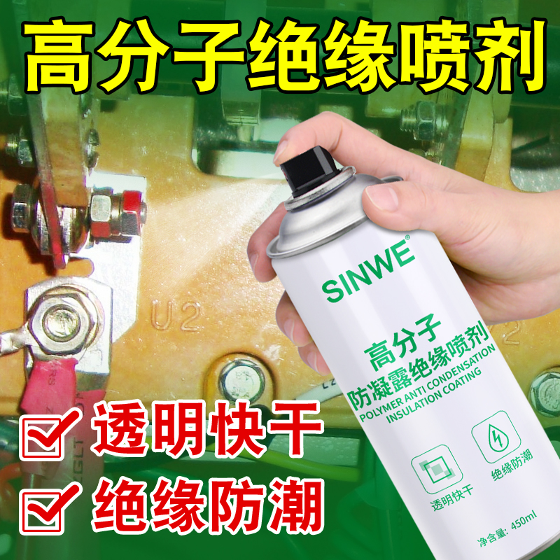 高分子防凝露喷剂防潮液防锈电气电力柜控制器防水保护涂料环网柜
