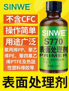770硅胶处理剂促进剂橡胶鞋底粘PP处理水PET清洗剂瞬干胶水底涂剂