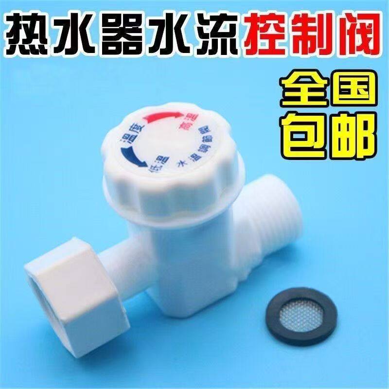即热式热水器配件通用水流调温阀调流阀水温调节开关