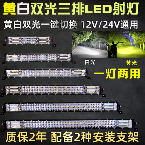 汽车led长条射灯12伏24v黄白光超亮防水货车杠灯越野车顶改装雾灯
