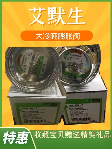 全新 EMERSON 艾默生膨胀阀 TMR100HW100 XC-726HW100-1B冷库空调