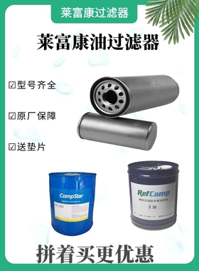 莱富康油过滤器 内置 502440压缩机油滤滤芯RefComp电磁阀配件