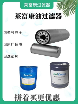 莱富康油过滤器 内置 502440压缩机油滤滤芯RefComp电磁阀配件