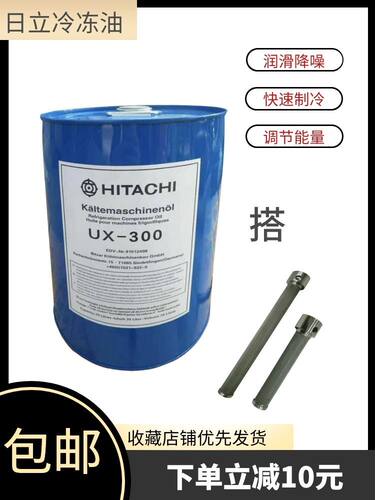 日立冷冻油 UX-300 复盛中央空调压缩机螺杆机专用冷冻机油长短款