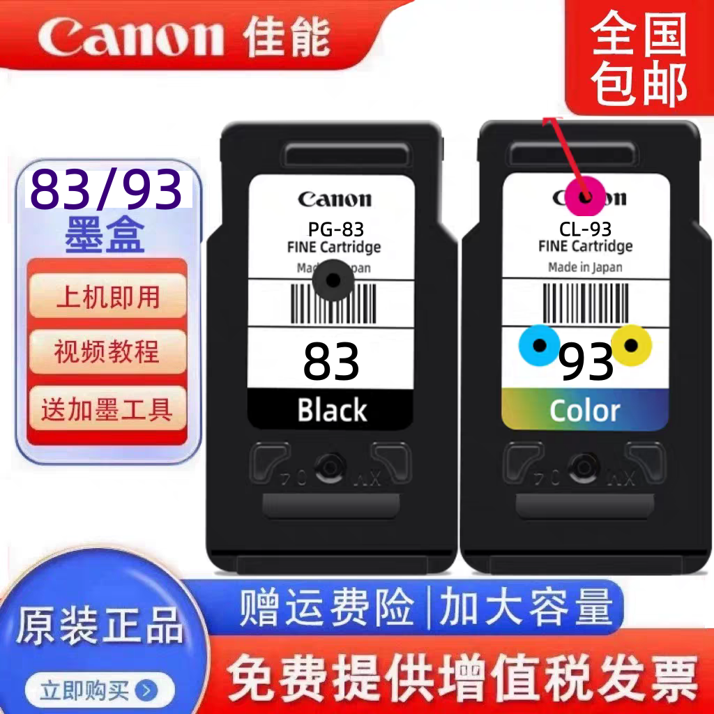 原装佳能Canon PG83 CL93 E518 E618 E510 E608打印机墨盒黑色彩