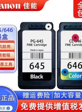 佳能原装645 646 MG2560 TS3160 3360 3460打印机连喷可加墨墨盒