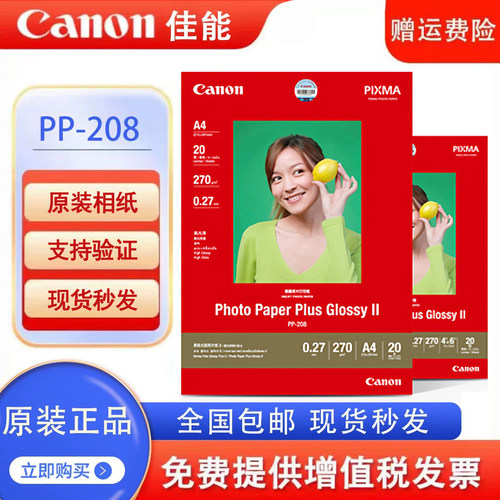 佳能原装PP-208高光相片纸