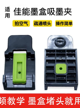 适用佳能墨盒加墨工具排空抽墨夹吸墨夹钻孔连供专用墨水疏通喷头