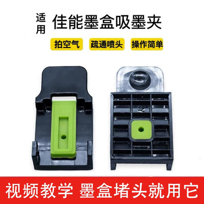 适用佳能墨盒加墨工具排空抽墨夹吸墨夹钻孔连供专用墨水疏通喷头