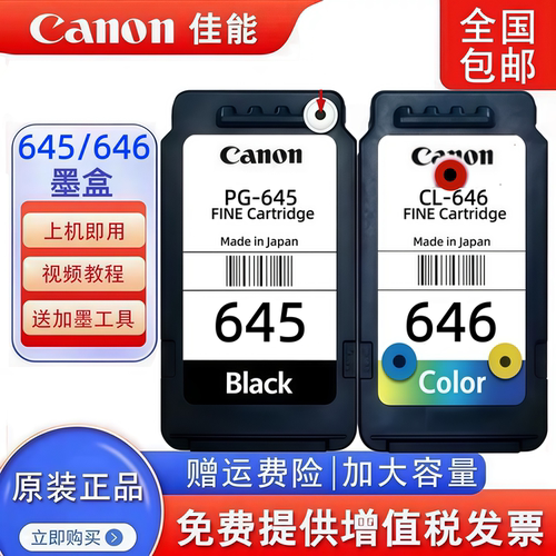 佳能原装PG645/CL646墨盒可加墨