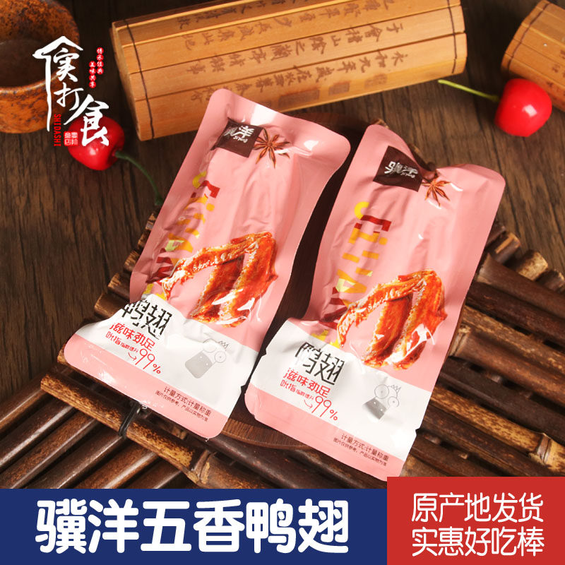 骥洋食品五香鸭翅250g独立小包装靖江特产休闲卤味零食小吃鸭翅膀