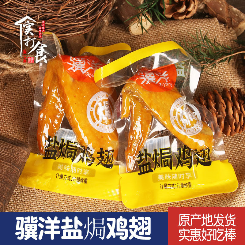 正宗骥洋牌盐焗鸡翅500g真空独立小包装开袋即食卤味休闲零食小吃