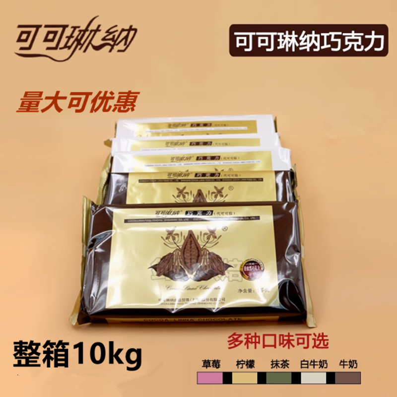 可可琳纳巧克力可可琳娜黑白抹茶柠檬草莓1kg代可可脂巧克力