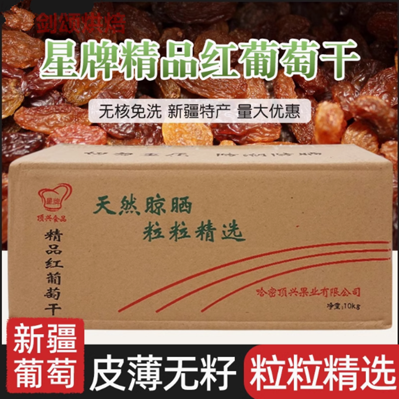 新疆特产烘焙原料新疆吐鲁番提子干星牌红提子干无核红葡萄干10kg