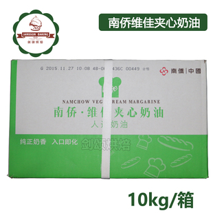 南桥经销商 烘焙原料  南侨维佳夹心奶油 10kg/箱 正品