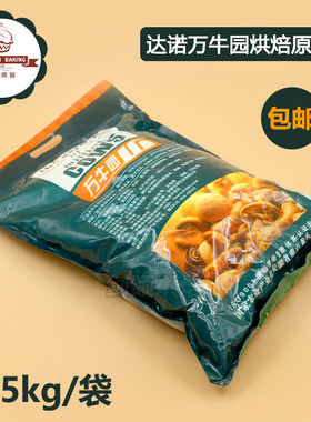 包邮正品达诺万牛园烘焙原料