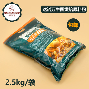 包邮 烘焙奶粉热稳定性佳 正品 万牛园烘焙原料粉 2.5kg原装 达诺