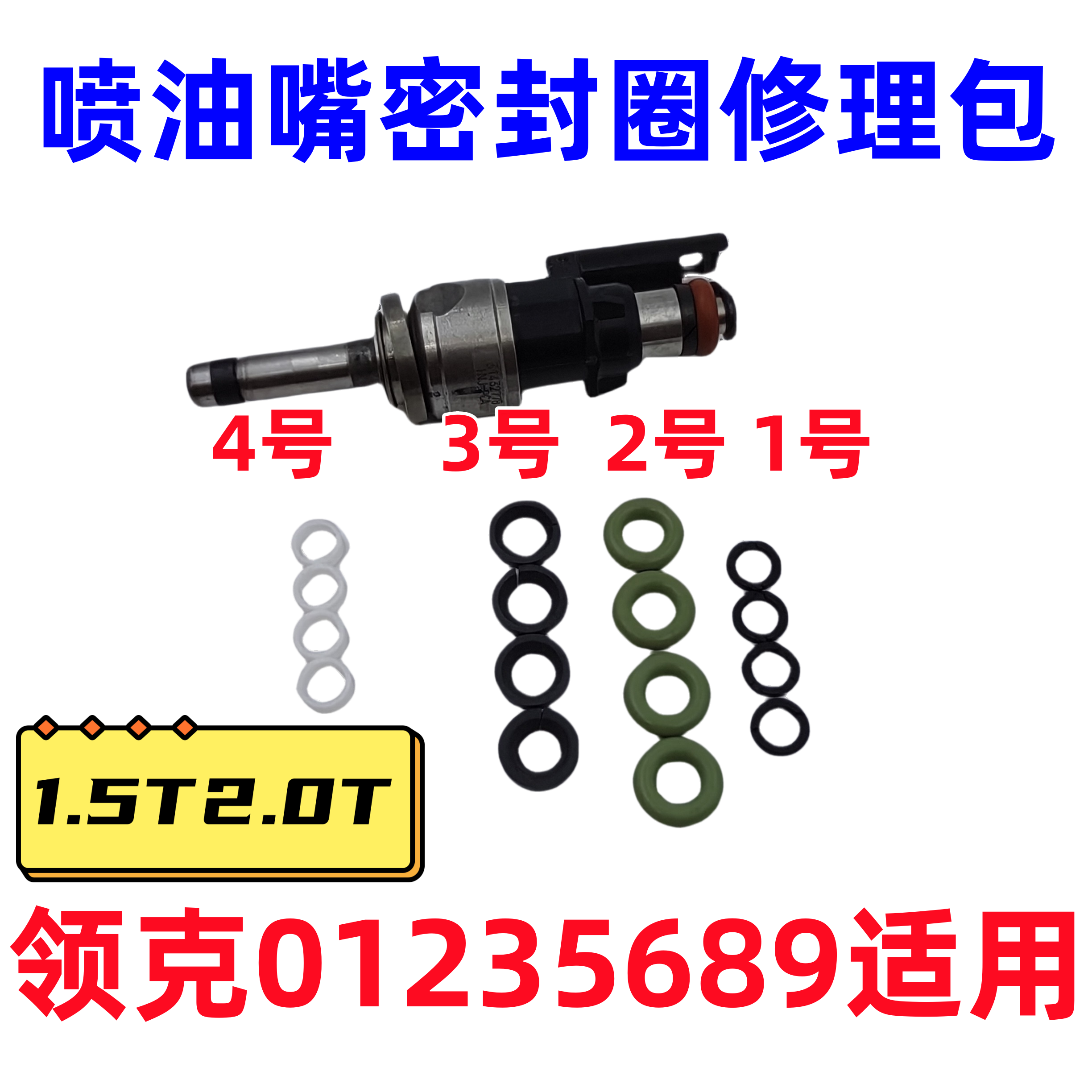 适用领克01 02 03 05 06 09吉利星越星瑞2.0T喷油嘴密封圈O型胶圈