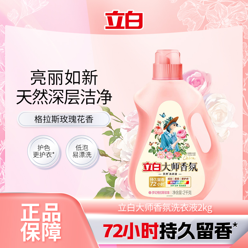 立白大师香氛洗衣液持久留香72小时香水家用补充装官方正品授权店