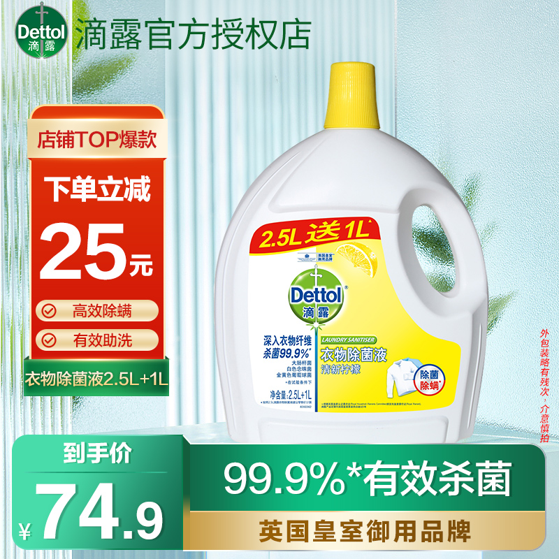 滴露2.5L+1L衣物多效除菌液