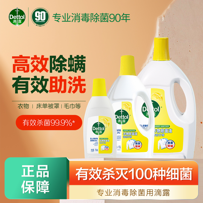 Dettol/滴露柠檬味衣物除菌液