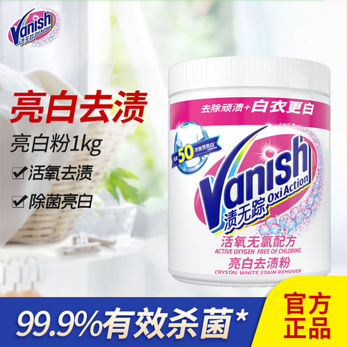 Vanish漂白粉1kg衣服专用去渍